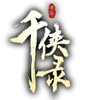千侠录www.qianxialu.com